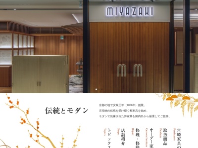 宮崎家具(日本、〒604-0805京都府京都市中京区夷川通堺町西入ル百足屋町152)