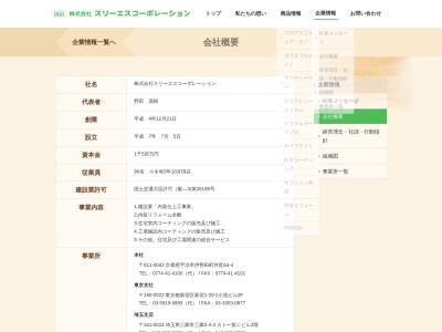(株)スリーエス コーポレーション(日本、〒611-0043京都府宇治市伊勢田町井尻64−4)