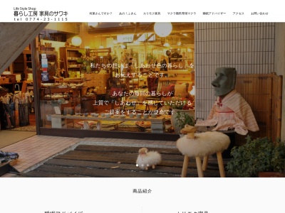 家具のサワキ(日本、〒611-0021京都府宇治市宇治妙楽34サウスフラットサワキ)