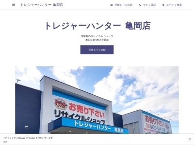 トレジャーハンター 亀岡店のクチコミ・評判とホームページ