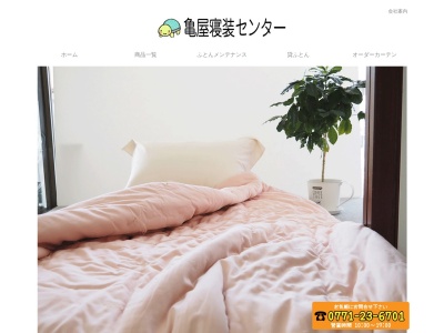 （株）亀屋寝装センター(日本、〒621-0835京都府亀岡市篠町浄法寺中村４８−５)