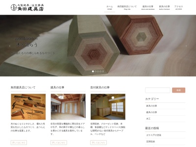 角田建具店のクチコミ・評判とホームページ