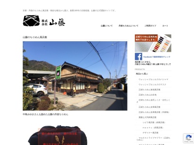 山藤織物工場(日本、〒629-2263京都府与謝郡与謝野町弓木４９３)