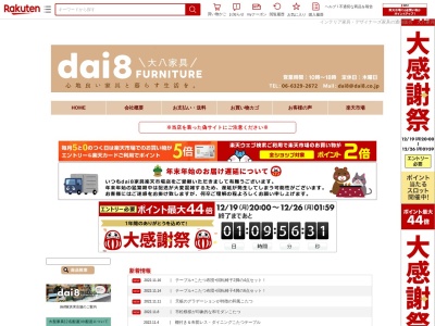 (株)大八家具(日本、〒533-0011大阪府大阪市東淀川区大桐2丁目2−12)