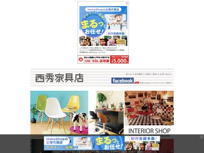 (株)西秀家具店(日本、〒542-0075 大阪府大阪市中央区難波千日前7−10)