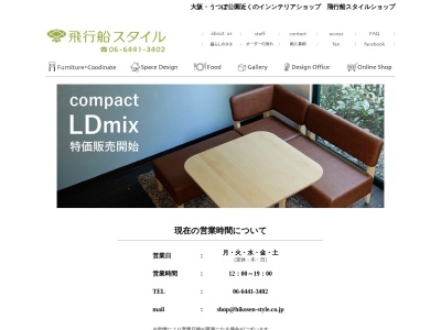 大阪の家具屋・インテリアショップ 飛行船スタイルショップのクチコミ・評判とホームページ