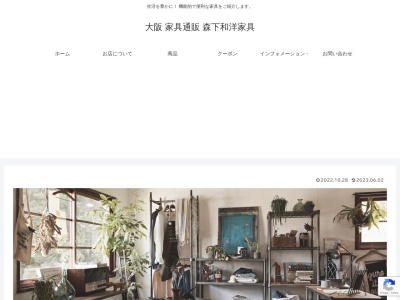 森下和洋家具(大阪府大阪市西区南堀江3-14-8)