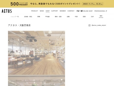 アクタス・大阪空港店(日本、〒560-0036大阪府豊中市螢池西町3−555大阪国際空港)