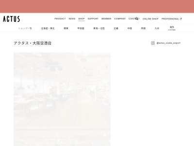 アクタス(日本、〒560-0036 大阪府豊中市螢池西町3丁目555)