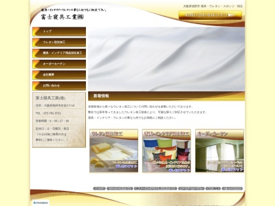 富士寝具工業（株）(日本、〒563-0033大阪府池田市住吉２丁目７−１４)