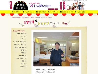 (株)山口寝装店(日本、〒563-0032大阪府池田市石橋1丁目15−8エトワール石橋1F)