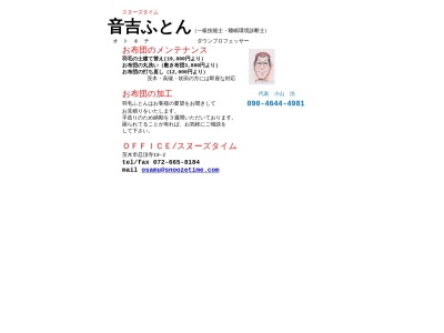 スヌーズ・タイム(日本、〒568-0085大阪府茨木市忍頂寺19−2)
