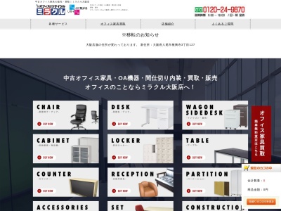 オフィス家具リサイクル・ミラクル(日本、〒567-0865大阪府茨木市横江1丁目1−4)