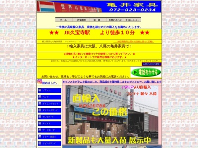 輸入家具なら亀井家具(日本、〒581-0066大阪府八尾市北亀井町1丁目2−16)
