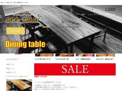 see-saw(シーソー)|寝屋川市の工務店「縁 創建工房」が運営する家具と雑貨のお店(日本、〒572-0811大阪府寝屋川市楠根南町34−17)