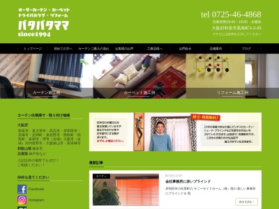 カーテン・カーペット パタパタママ(日本、〒594-0022 大阪府和泉市黒鳥町3丁目3−45)