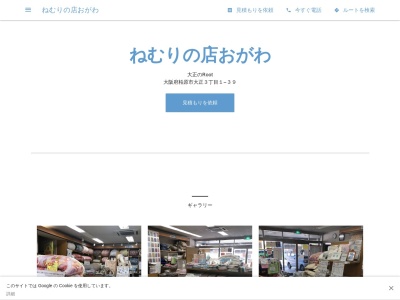 ねむりの店おがわ(日本、〒582-0009大阪府柏原市大正３９１３丁目)