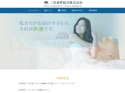 三栄基準寝具(大阪府羽曳野市川向2084)