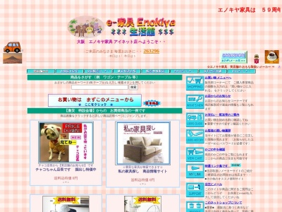 エノキヤ家具 東大阪の安くて安心家具店(日本、〒577-0824大阪府東大阪市大蓮東2丁目18−11)