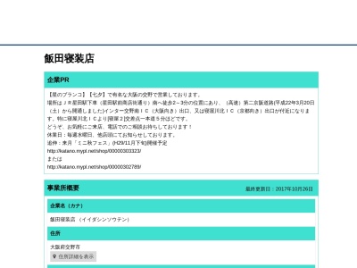 ランキング第2位はクチコミ数「0件」、評価「0.00」で「飯田寝装店」