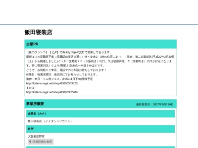 飯田寝装店(日本、〒576-0016大阪府交野市星田５丁目１７−１６)