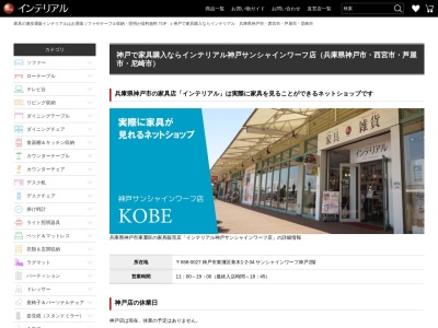 インテリアル(日本、〒658-0027兵庫県神戸市東灘区青木1丁目2−34)