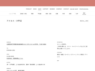 アクタス・六甲店(日本、〒657-0864兵庫県神戸市灘区新在家南町1-2-1サザンモール六甲内)