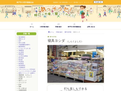 寝具ヨシダ(兵庫県神戸市灘区水道筋3-2-15)