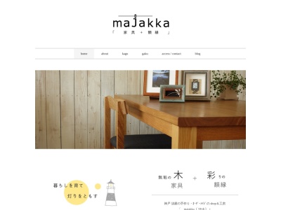 majakka 「家具+額縁」のクチコミ・評判とホームページ