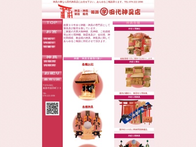 田代神具店(日本、〒670-0931兵庫県姫路市坂田町２３)
