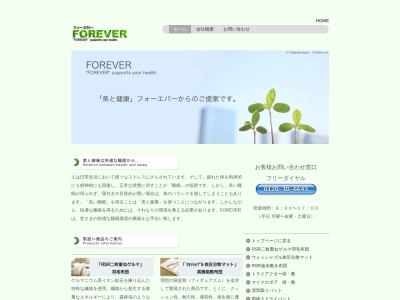 (有)フォーエバー(日本、〒660-0881兵庫県尼崎市昭和通3丁目90−1尼崎K.Rビルディング4F)