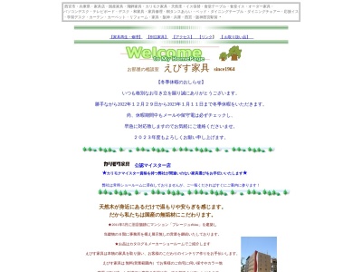 (有)戎家具(日本、〒662-0978兵庫県西宮市産所町1−6プレージュエビス1F)