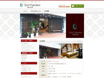 (株)谷ふとん店(日本、〒668-0045 兵庫県豊岡市城南町3−26)