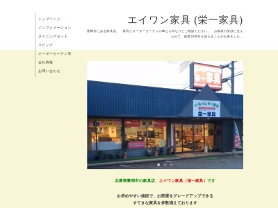 エイワン家具(栄一家具)(日本、〒668-0013兵庫県豊岡市中陰197−1)