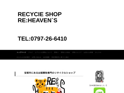 リサイクルショップ アールイーヘヴンズ リサイクル出張買取(日本、兵庫県宝塚市中州１丁目６−１)