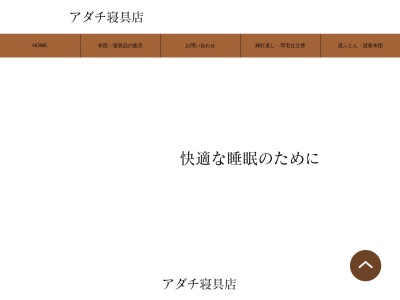 アダチ寝具店(兵庫県宝塚市千種2-8)