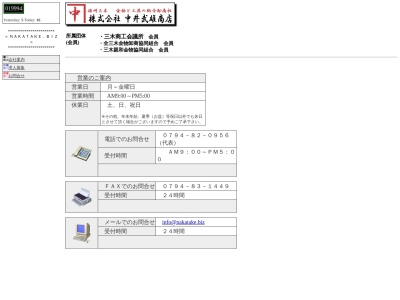 株式会社中井武雄商店のクチコミ・評判とホームページ