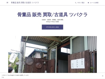 古道具 ツバクラ(日本、〒669-2802兵庫県篠山市大山宮３３６)
