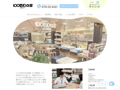 寝具専門店 100匹目の羊(日本、〒669-3467兵庫県丹波市氷上町本郷300)