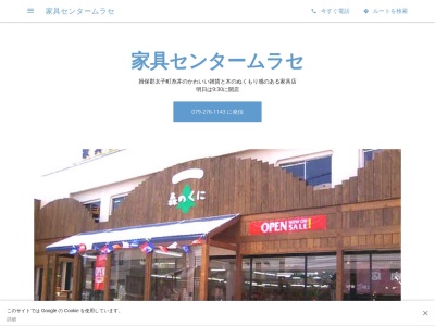 家具センタームラセ(日本、〒671-1532兵庫県揖保郡太子町糸井297−11)