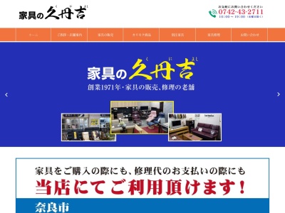 家具の久丹吉(日本、〒631-0078奈良県奈良市富雄元町2丁目6−48ライオンズプラザ富雄)