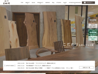 手創り工房 風樹の塔 イオンタウン富雄南店［奈良市・富雄・学園前の無垢板テーブル、無垢材家具専門店］(日本、〒631-0054 奈良県奈良市石木町１００−１ イオンタウン富雄南Ｄ棟)