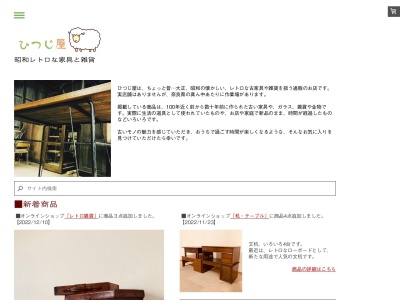 ひつじ屋 昭和レトロな家具と雑貨のクチコミ・評判とホームページ