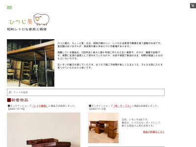 ひつじ屋 昭和レトロな家具と雑貨(日本、〒633-0041奈良県桜井市上之宮18)