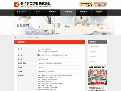 ダイヤコスモ（株）(日本、〒633-0048奈良県桜井市生田１００３)