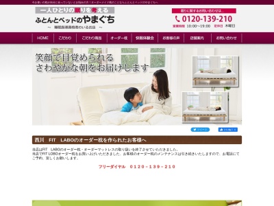 寝具インテリアやまぐち(日本、〒639-0245奈良県香芝市畑３丁目８３２−１)
