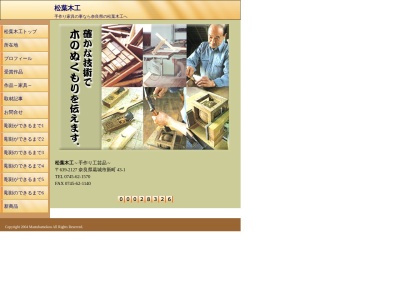 松葉木工のクチコミ・評判とホームページ