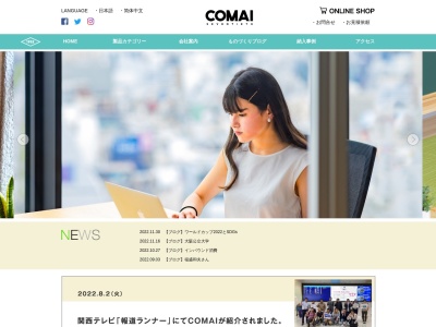 (株)コマイ 本社工場(日本、〒649-7205和歌山県橋本市高野口町名倉998−1)