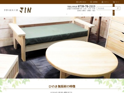 手作り家具工房 JIN(日本、〒645-0417和歌山県田辺市龍神村柳瀬992−1)