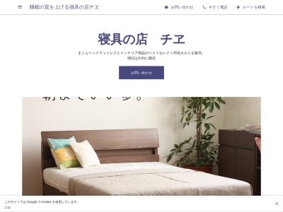 寝具の店チヱ(日本、〒643-0801 和歌山県有田郡有田川町徳田９５−５)